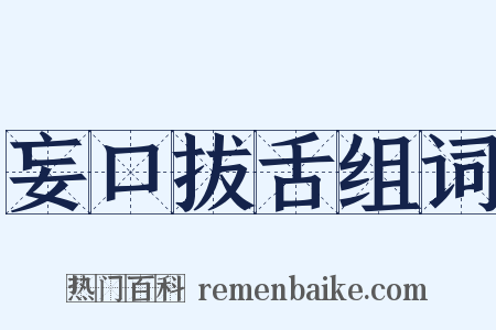 妄口拔舌组词是什么意思的图片